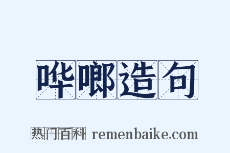 哗啷造句是什么意思的图片